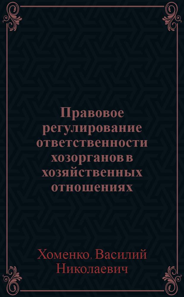 Правовое регулирование ответственности хозорганов в хозяйственных отношениях : Автореф. дис. на соиск. учен. степени к. ю. н