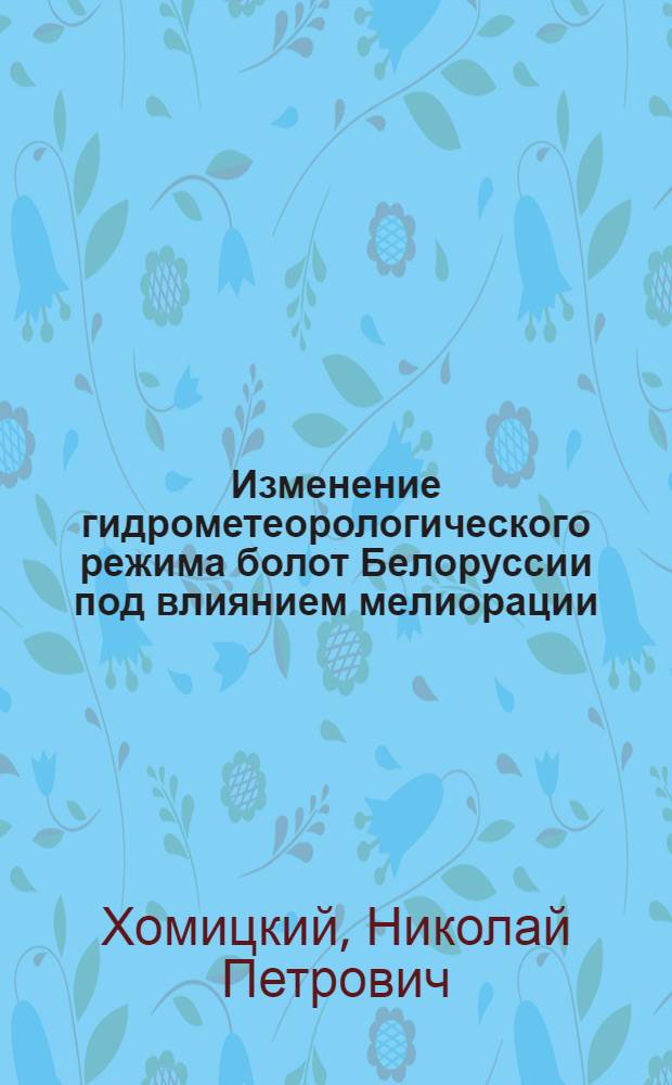 Изменение гидрометеорологического режима болот Белоруссии под влиянием мелиорации : Автореф. дис. на соиск. учен. степени канд. геогр. наук : (11.00.01)