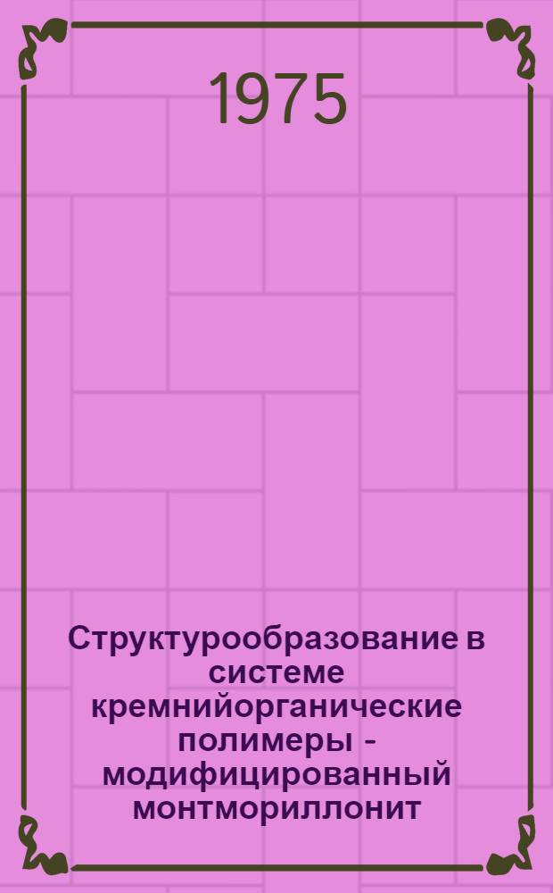 Структурообразование в системе кремнийорганические полимеры - модифицированный монтмориллонит : Автореф. дис. на соиск. учен. степени канд. хим. наук : (02.00.11)