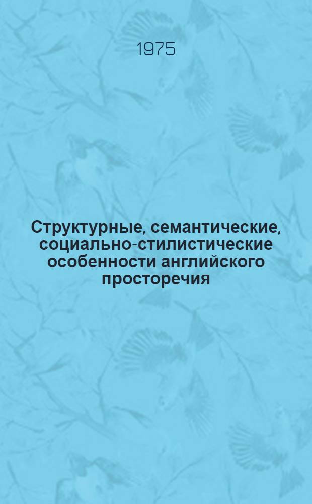 Структурные, семантические, социально-стилистические особенности английского просторечия : Автореф. дис. на соиск. учен. степени д-ра филол. наук : (10.02.04)