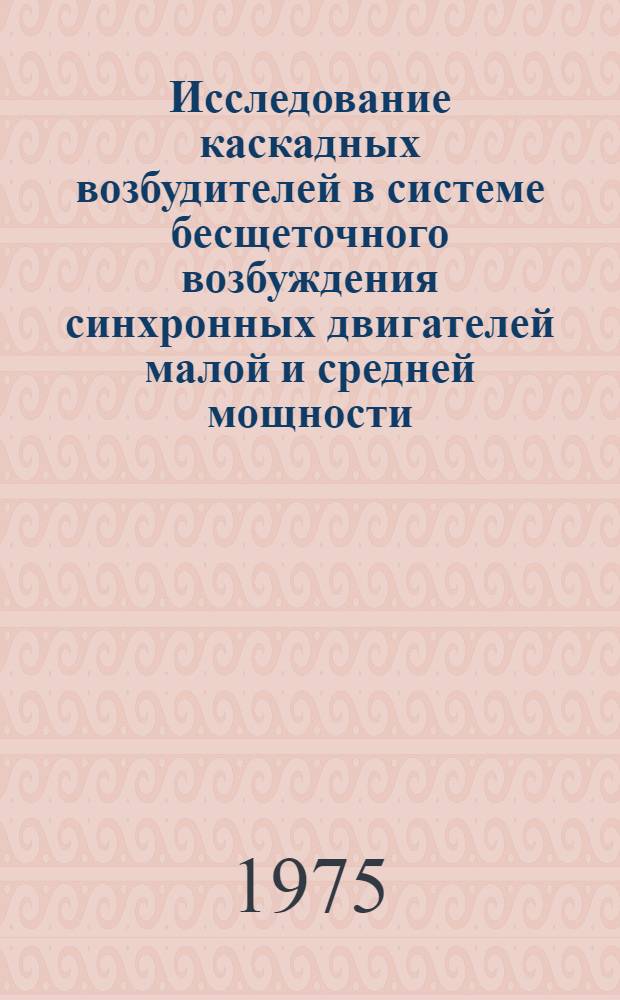 Исследование каскадных возбудителей в системе бесщеточного возбуждения синхронных двигателей малой и средней мощности : Автореф. дис. на соиск. учен. степени канд. техн. наук : (05.09.01)