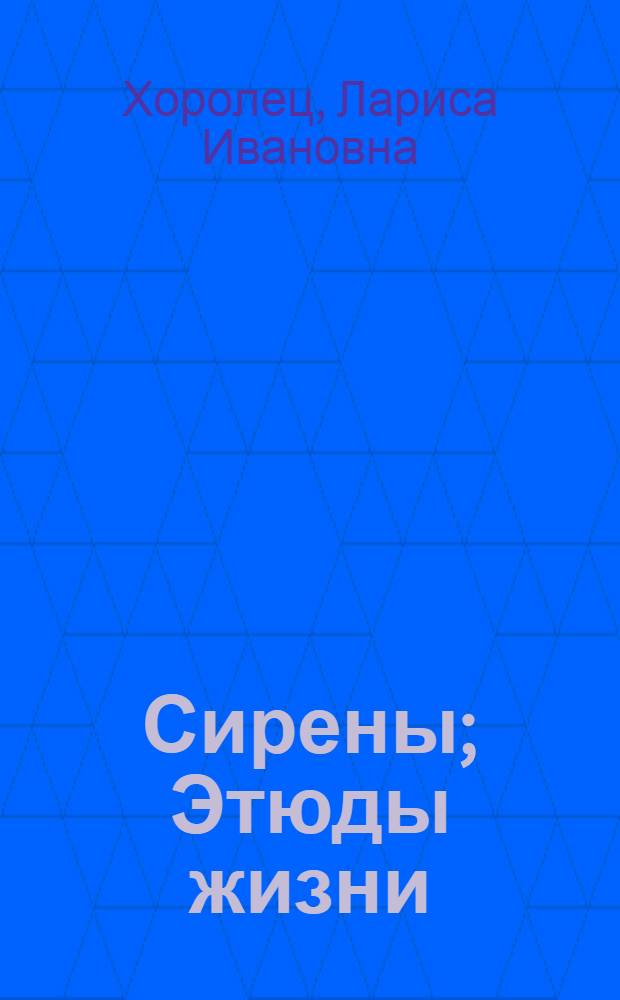 Сирены; Этюды жизни: Пьеса в 2 д. / Авториз. пер. с укр. М. Саенко; Отв. ред. В. Цирнюк