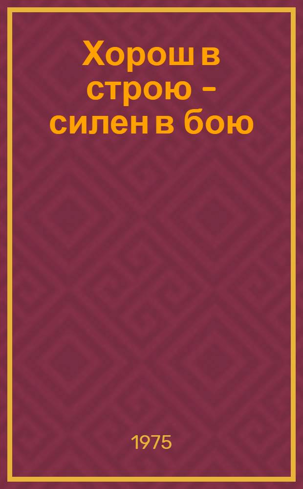 Хорош в строю - силен в бою : Из опыта работы военрука Левинецкой сред. школы Кельменецкого р-на В.Я. Демьянчука