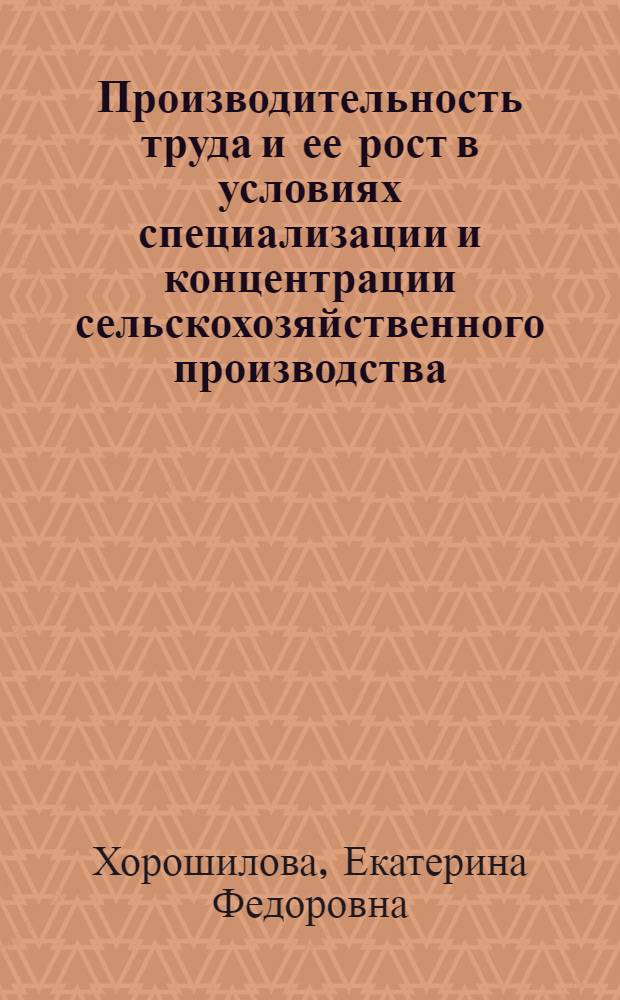 Производительность труда и ее рост в условиях специализации и концентрации сельскохозяйственного производства : (На примере колхозов Белгород. обл.) : Автореф. дис. на соиск. учен. степени канд. экон. наук : (08.00.05)