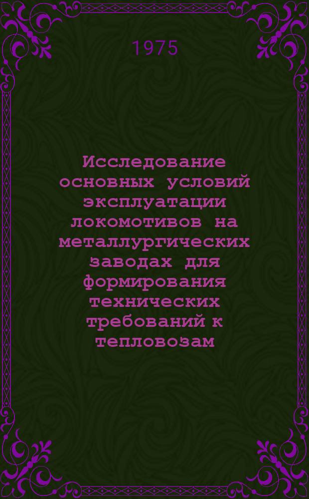 Исследование основных условий эксплуатации локомотивов на металлургических заводах для формирования технических требований к тепловозам : Автореф. дис. на соиск. учен. степени канд. техн. наук : (05.22.07)