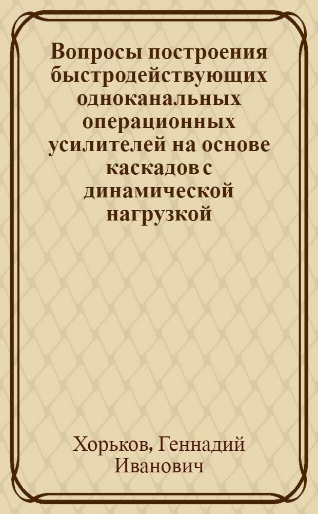 Вопросы построения быстродействующих одноканальных операционных усилителей на основе каскадов с динамической нагрузкой : Автореф. дис. на соиск. учен. степени канд. техн. наук : (05.13.05)
