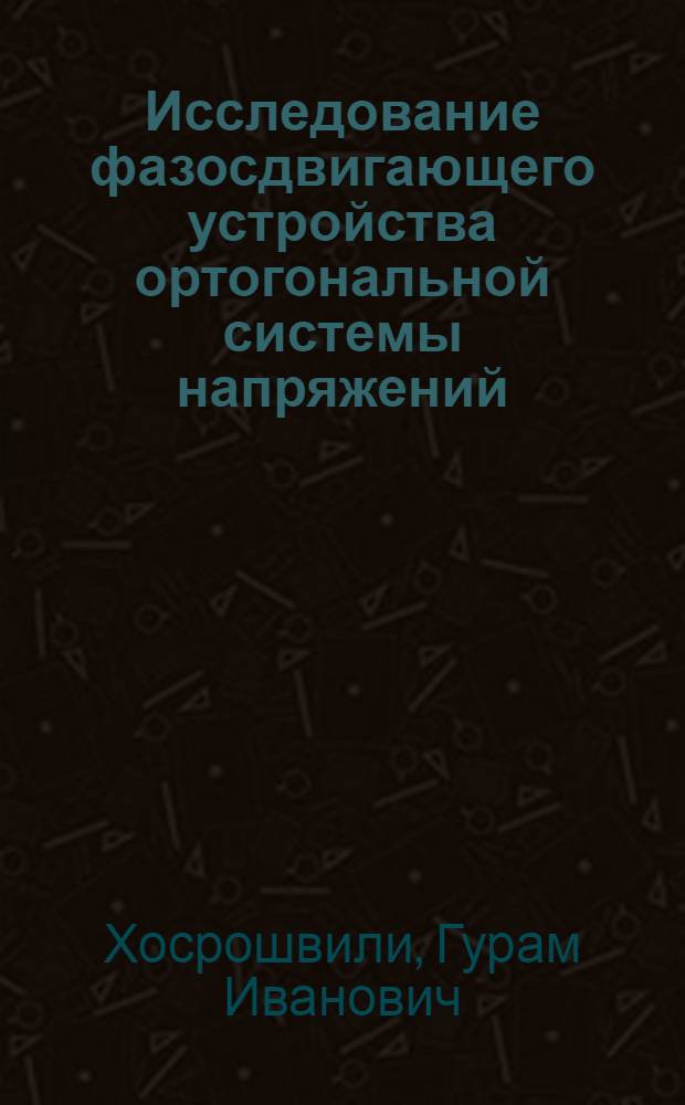 Исследование фазосдвигающего устройства ортогональной системы напряжений : Автореф. дис. на соиск. учен. степени канд. техн. наук : (05.14.07)