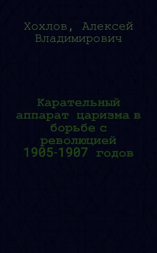 Карательный аппарат царизма в борьбе с революцией 1905-1907 годов : Автореф. дис. на соиск. учен. степени канд. юрид. наук : (12.00.01)