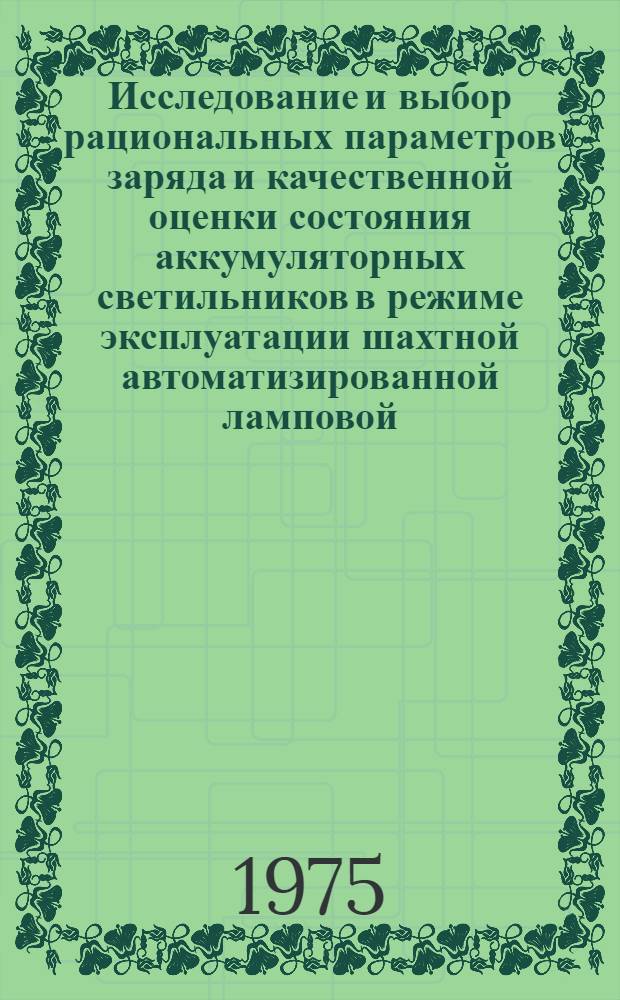 Исследование и выбор рациональных параметров заряда и качественной оценки состояния аккумуляторных светильников в режиме эксплуатации шахтной автоматизированной ламповой : Автореф. дис. на соиск. учен. степени канд. техн. наук : (05.09.03)
