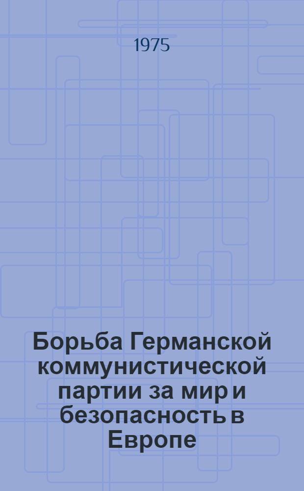 Борьба Германской коммунистической партии за мир и безопасность в Европе : Автореф. дис. на соиск. учен. степени к. ист. н