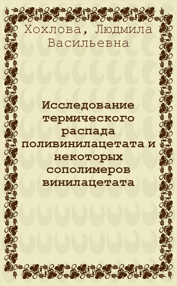 Исследование термического распада поливинилацетата и некоторых сополимеров винилацетата : Автореф. дис. на соиск. учен. степени канд. хим. наук : (02.00.06)