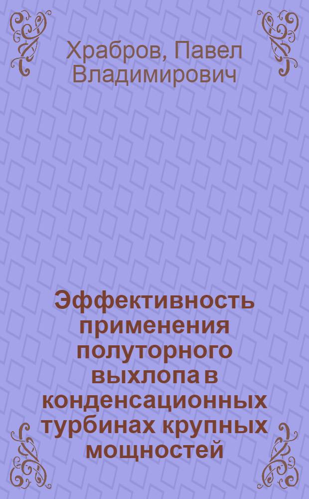 Эффективность применения полуторного выхлопа в конденсационных турбинах крупных мощностей : Автореф. дис. на соиск. учен. степени канд. техн. наук : (05.04.01)