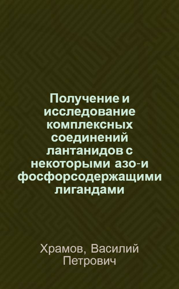 Получение и исследование комплексных соединений лантанидов с некоторыми азот- и фосфорсодержащими лигандами : Автореф. дис. на соиск. учен. степени д-ра хим. наук : (02.00.01)