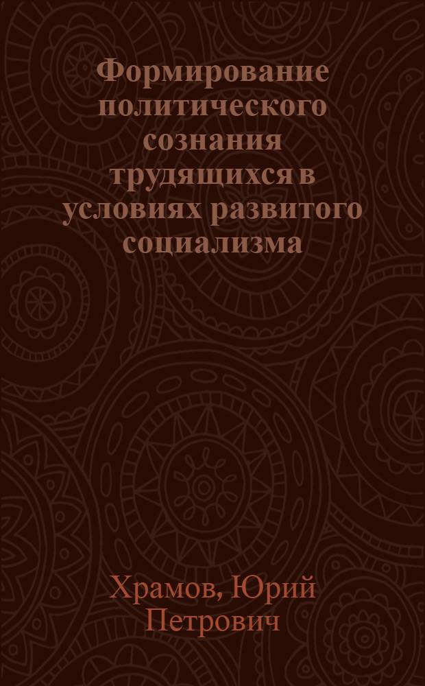 Формирование политического сознания трудящихся в условиях развитого социализма : Автореф. дис. на соиск. учен. степени канд. филос. наук : (09.00.02)