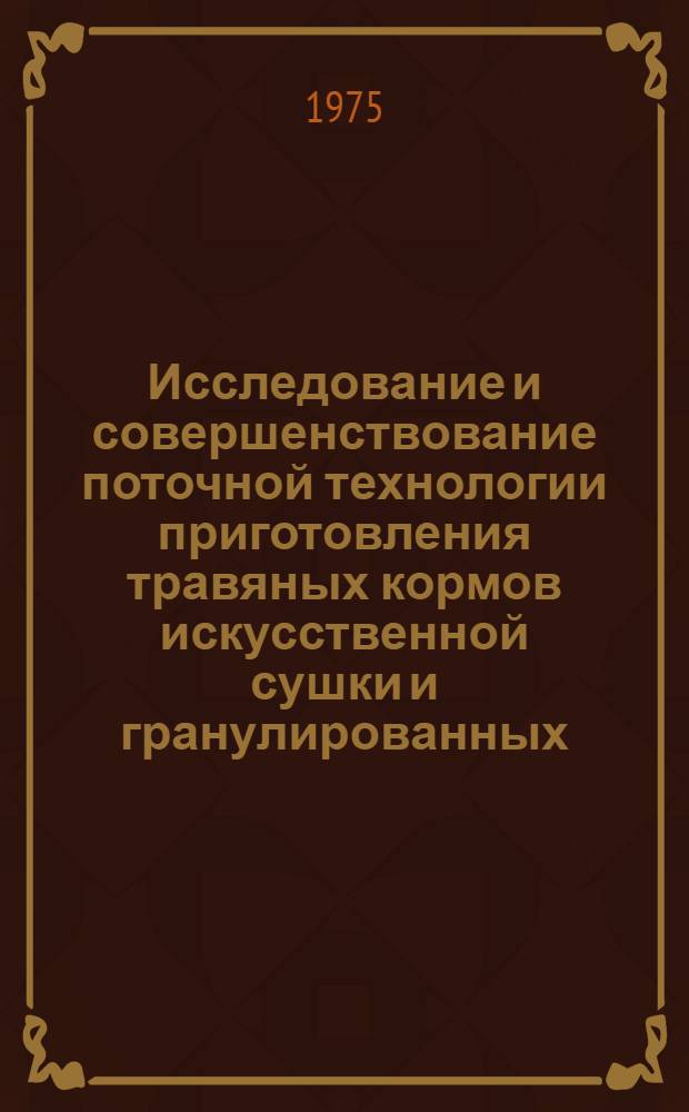 Исследование и совершенствование поточной технологии приготовления травяных кормов искусственной сушки и гранулированных (брикетированных) кормосмесей : Автореф. дис. на соиск. учен. степени канд. техн. наук : (05.20.01)