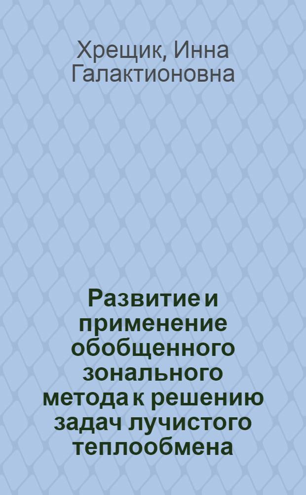 Развитие и применение обобщенного зонального метода к решению задач лучистого теплообмена : Автореф. дис. на соиск. учен. степени канд. техн. наук : (05.14.04)