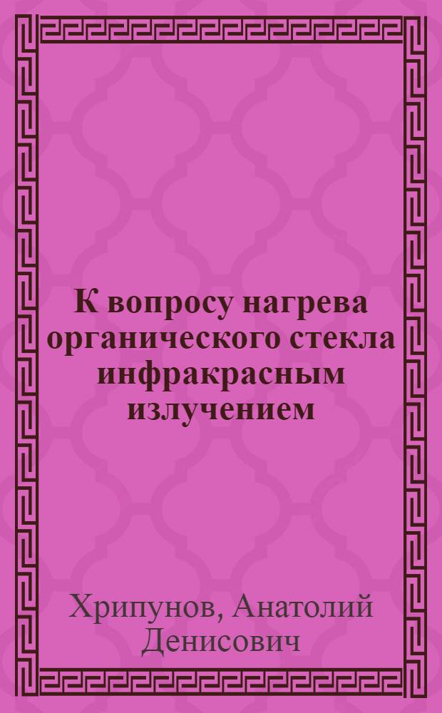 К вопросу нагрева органического стекла инфракрасным излучением