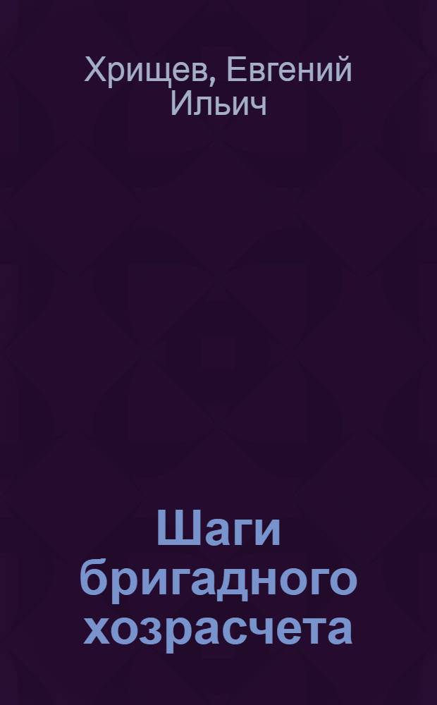 Шаги бригадного хозрасчета