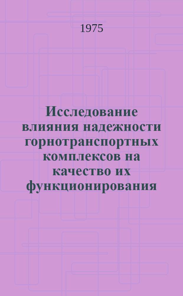 Исследование влияния надежности горнотранспортных комплексов на качество их функционирования : Автореф. дис. на соиск. учен. степени канд. техн. наук : (05.05.06)