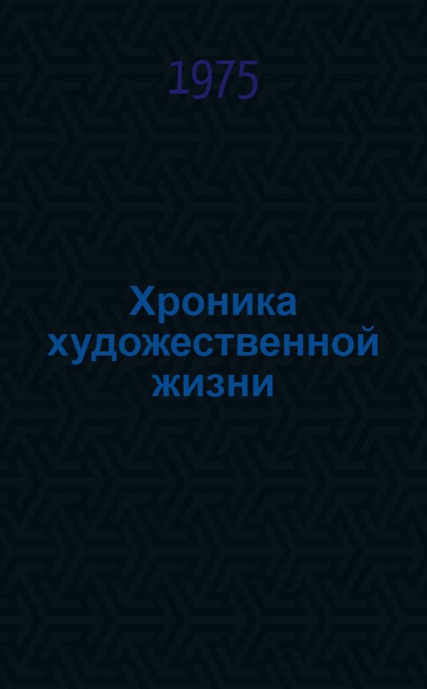 Хроника художественной жизни