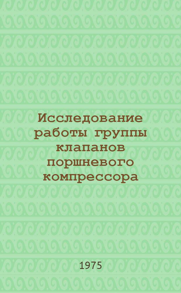Исследование работы группы клапанов поршневого компрессора : Автореф. дис. на соиск. учен. степени канд. техн. наук : (05.04.06)