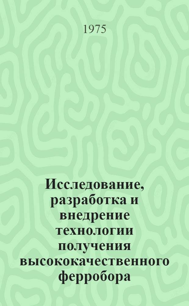 Исследование, разработка и внедрение технологии получения высококачественного ферробора : Автореф. дис. на соиск. учен. степени к. т. н