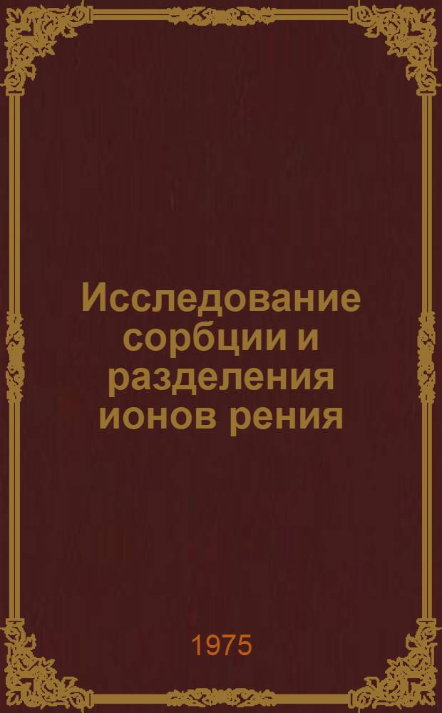 Исследование сорбции и разделения ионов рения (VII), молибдена (VI), ванадия (V), вольфрама (VI) из водно-спиртовых растворов минеральных кислот : Автореф. дис. на соиск. учен. степени канд. хим. наук : (02.071)