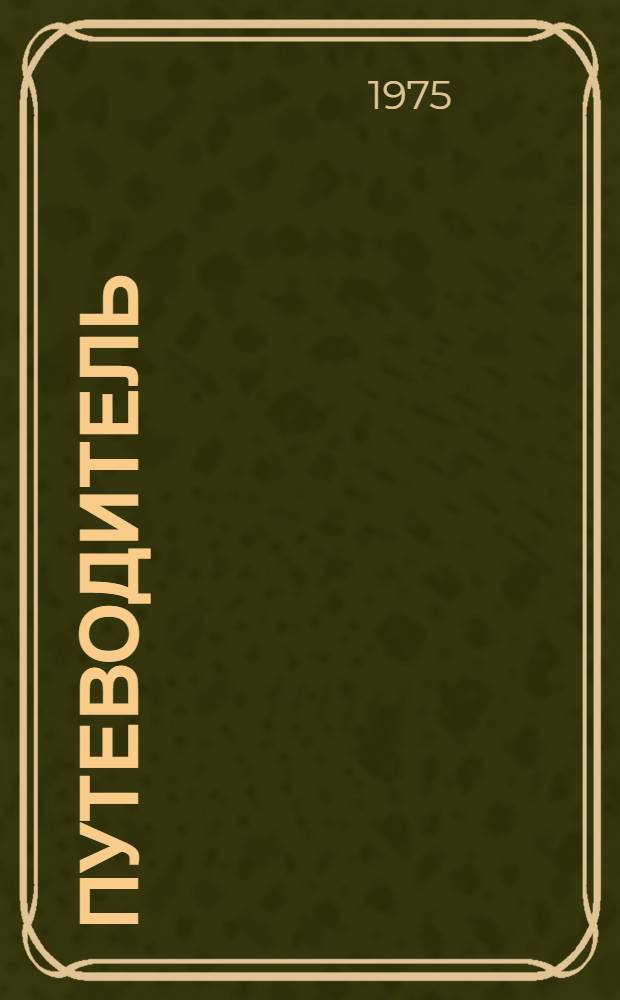 [Путеводитель]