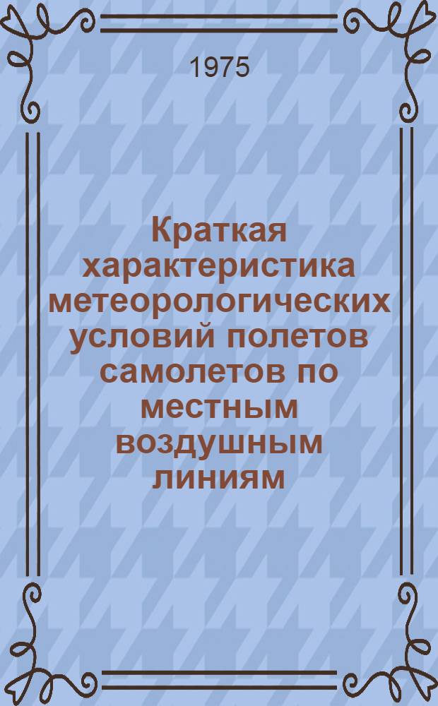 Краткая характеристика метеорологических условий полетов самолетов по местным воздушным линиям, обслуживаемым АМСГ Залив Креста