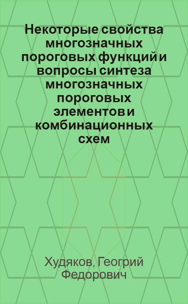 Некоторые свойства многозначных пороговых функций и вопросы синтеза многозначных пороговых элементов и комбинационных схем : Автореф. дис. на соиск. учен. степени канд. техн. наук : (05.13.01)