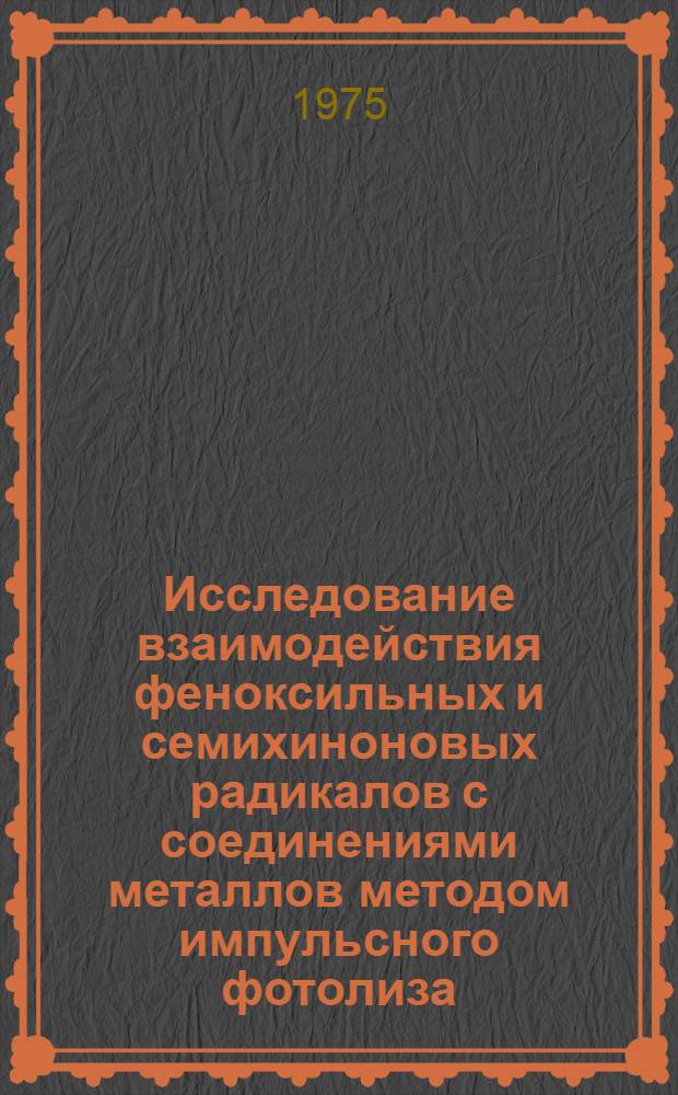 Исследование взаимодействия феноксильных и семихиноновых радикалов с соединениями металлов методом импульсного фотолиза : Автореф. дис. на соиск. учен. степени канд. хим. наук : (02.00.04)