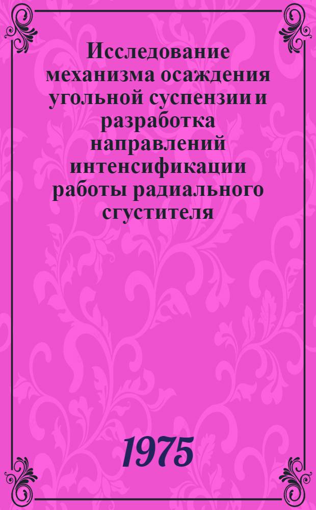 Исследование механизма осаждения угольной суспензии и разработка направлений интенсификации работы радиального сгустителя : Автореф. дис. на соиск. учен. степени канд. техн. наук : (05.05.06)