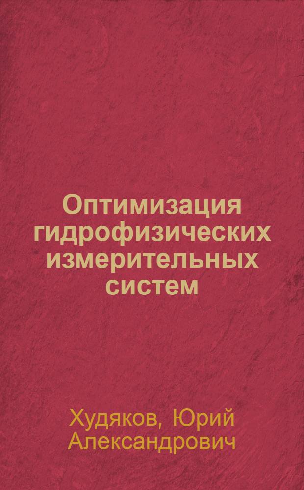 Оптимизация гидрофизических измерительных систем : Автореф. дис. на соиск. учен. степени канд. физ.-мат. наук : (01.04.12)