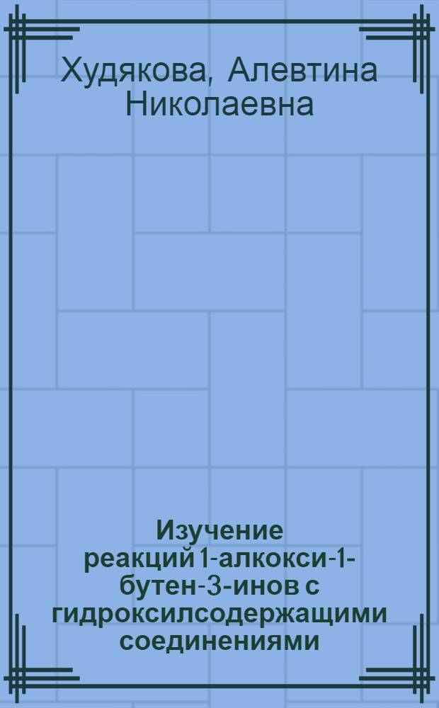Изучение реакций 1-алкокси-1-бутен-3-инов с гидроксилсодержащими соединениями : Автореф. дис. на соиск. учен. степени канд. хим. наук : (02.00.03)