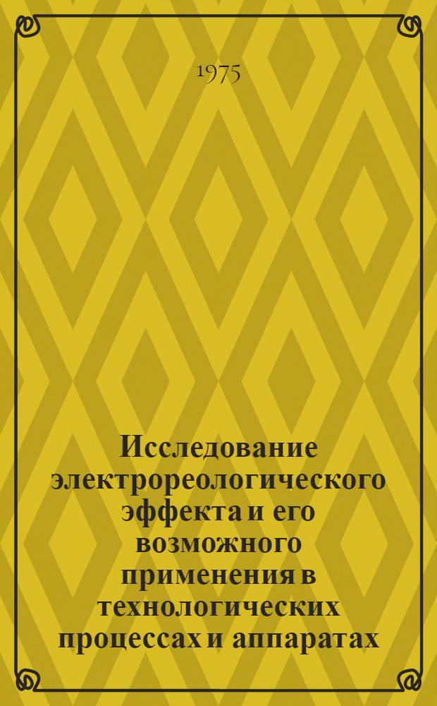 Исследование электрореологического эффекта и его возможного применения в технологических процессах и аппаратах : Автореф. дис. на соиск. учен. степени канд. техн. наук : (05.17.08)