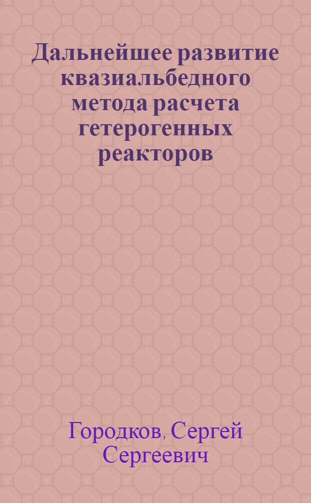 Дальнейшее развитие квазиальбедного метода расчета гетерогенных реакторов
