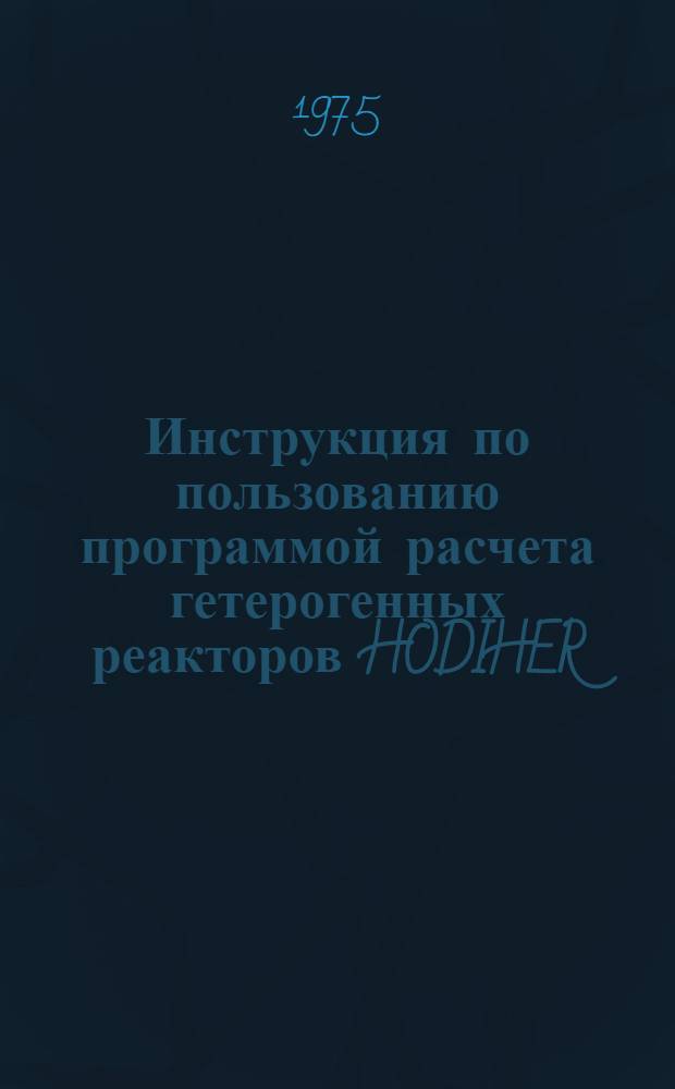Инструкция по пользованию программой расчета гетерогенных реакторов HODIHER
