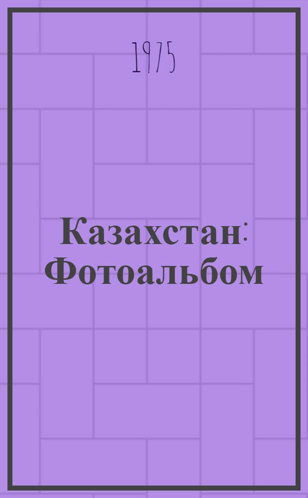 Казахстан : Фотоальбом
