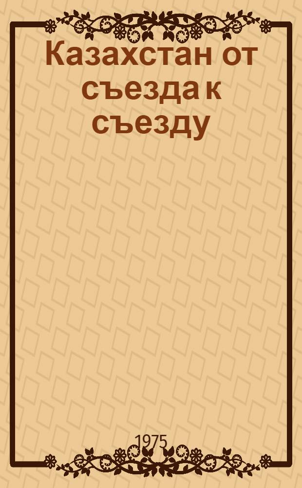 Казахстан от съезда к съезду : Сборник статей