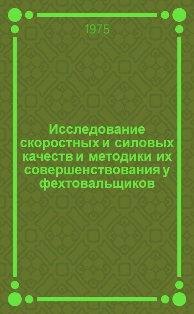 Исследование скоростных и силовых качеств и методики их совершенствования у фехтовальщиков : Автореф. дис. на соиск. учен. степени канд. пед. наук : (13.00.04)