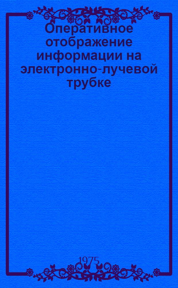 Оперативное отображение информации на электронно-лучевой трубке : Автореф. дис. на соиск. учен. степени канд. техн. наук : (05.13.01)