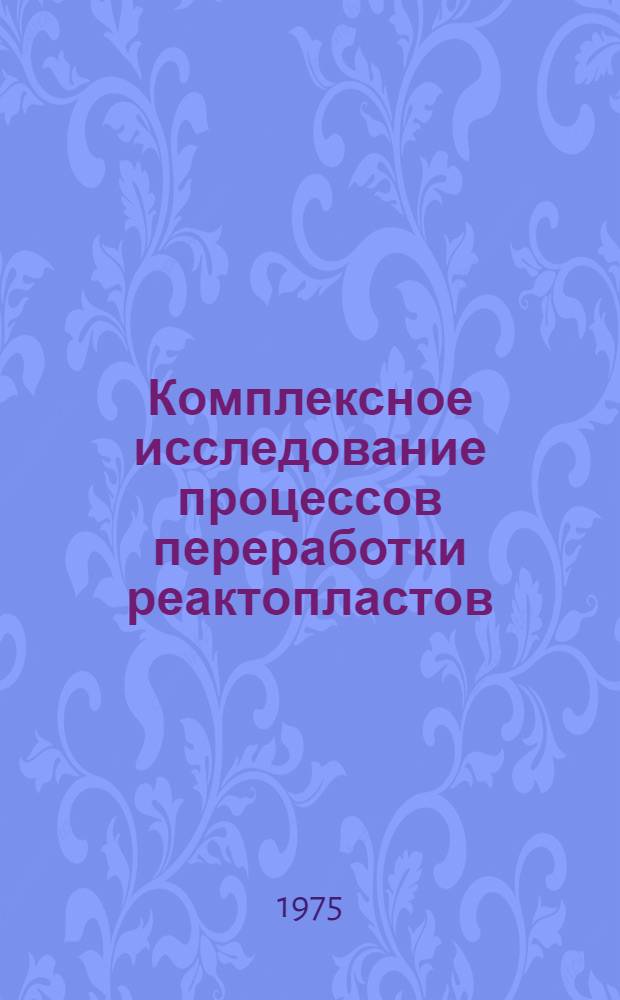 Комплексное исследование процессов переработки реактопластов : Автореф. дис. на соиск. учен. степени канд. техн. наук : (05.17.06)