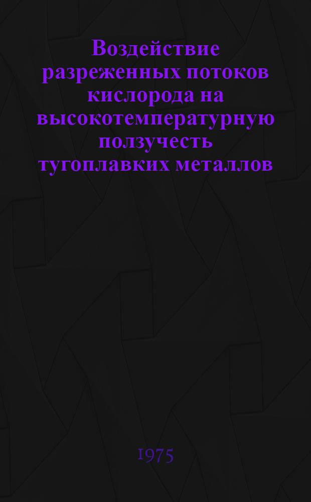 Воздействие разреженных потоков кислорода на высокотемпературную ползучесть тугоплавких металлов : Автореф. дис. на соиск. учен. степени к. т. н
