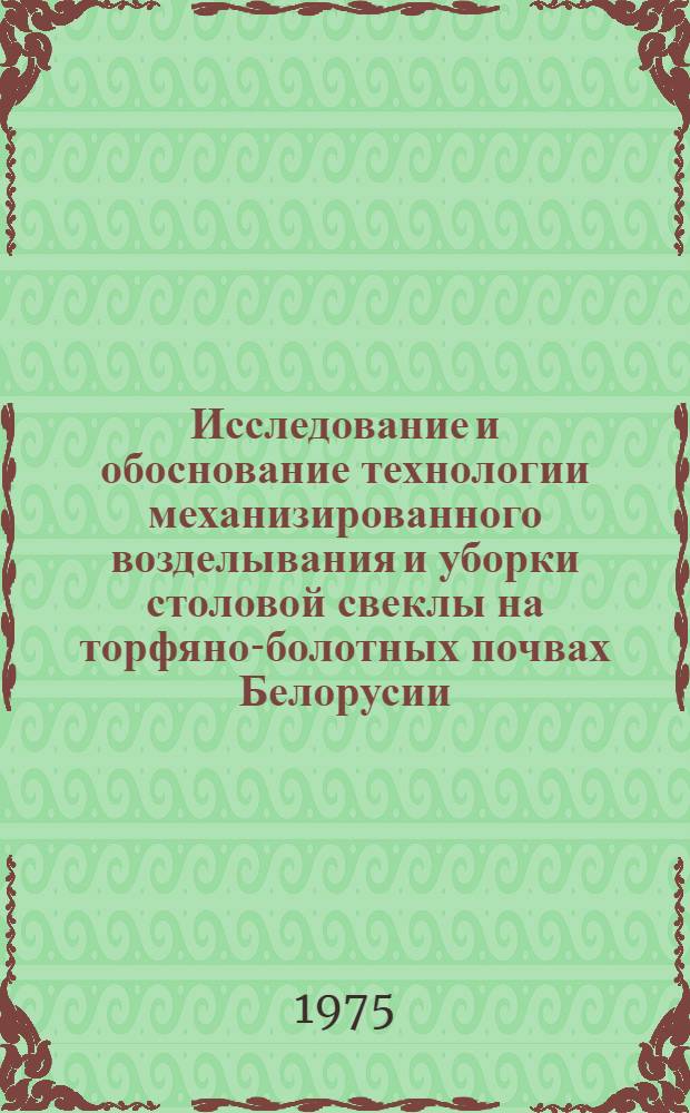 Исследование и обоснование технологии механизированного возделывания и уборки столовой свеклы на торфяно-болотных почвах Белорусии : Автореф. дис. на соиск. учен. степени канд. с.-х. наук : (06.01.06)