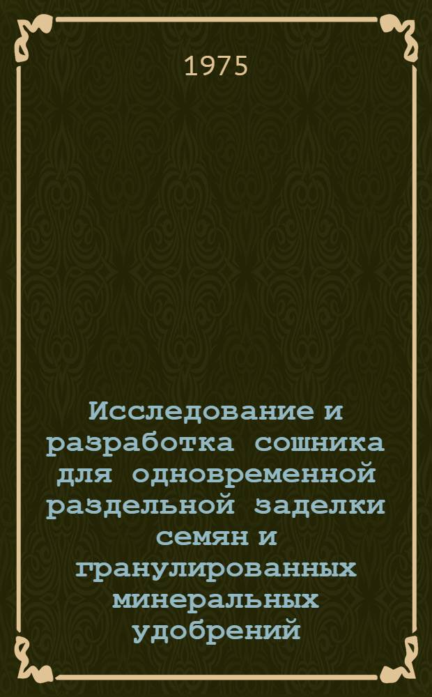 Исследование и разработка сошника для одновременной раздельной заделки семян и гранулированных минеральных удобрений : Автореф. дис. на соиск. учен. степени канд. техн. наук : (05.20.01)