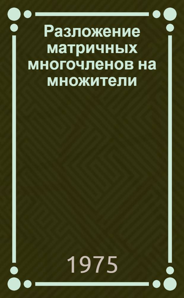 Разложение матричных многочленов на множители : Автореф. дис. на соиск. учен. степени д-ра физ.-мат. наук : (01.01.03)
