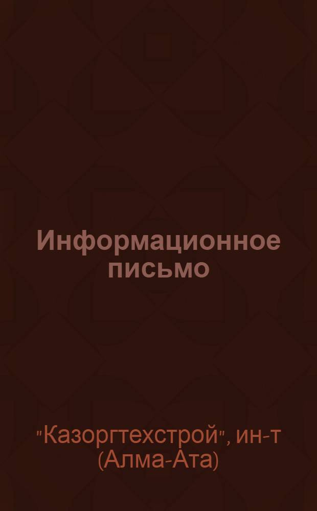 Информационное письмо