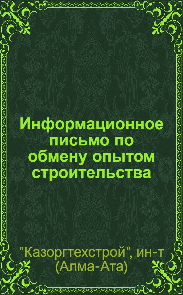 Информационное письмо [по обмену опытом строительства]