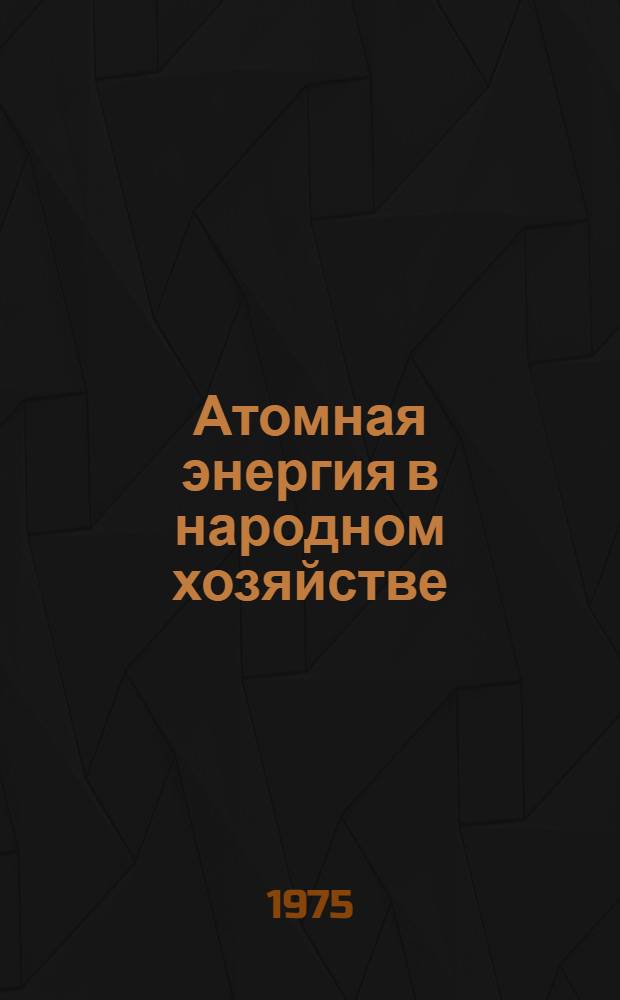 Атомная энергия в народном хозяйстве : В помощь лектору