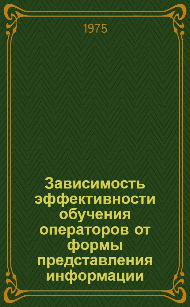 Зависимость эффективности обучения операторов от формы представления информации : Автореф. дис. на соиск. учен. степени канд. пед. наук : (13.00.01)